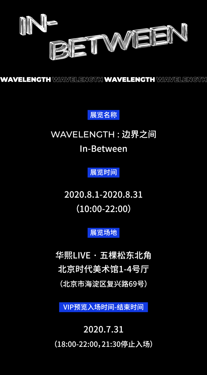 【北京站】wavelength:边界之间