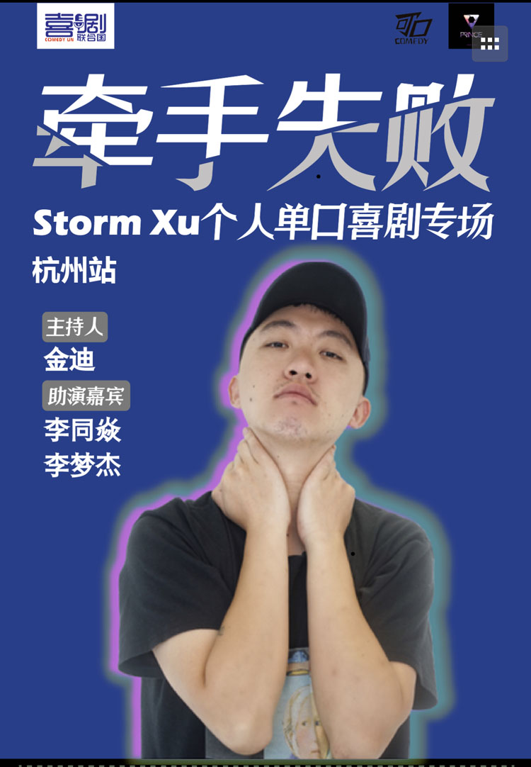 杭州站 脱口秀 徐风暴storm 牵手失败 专场 在线订票 摩天轮票务