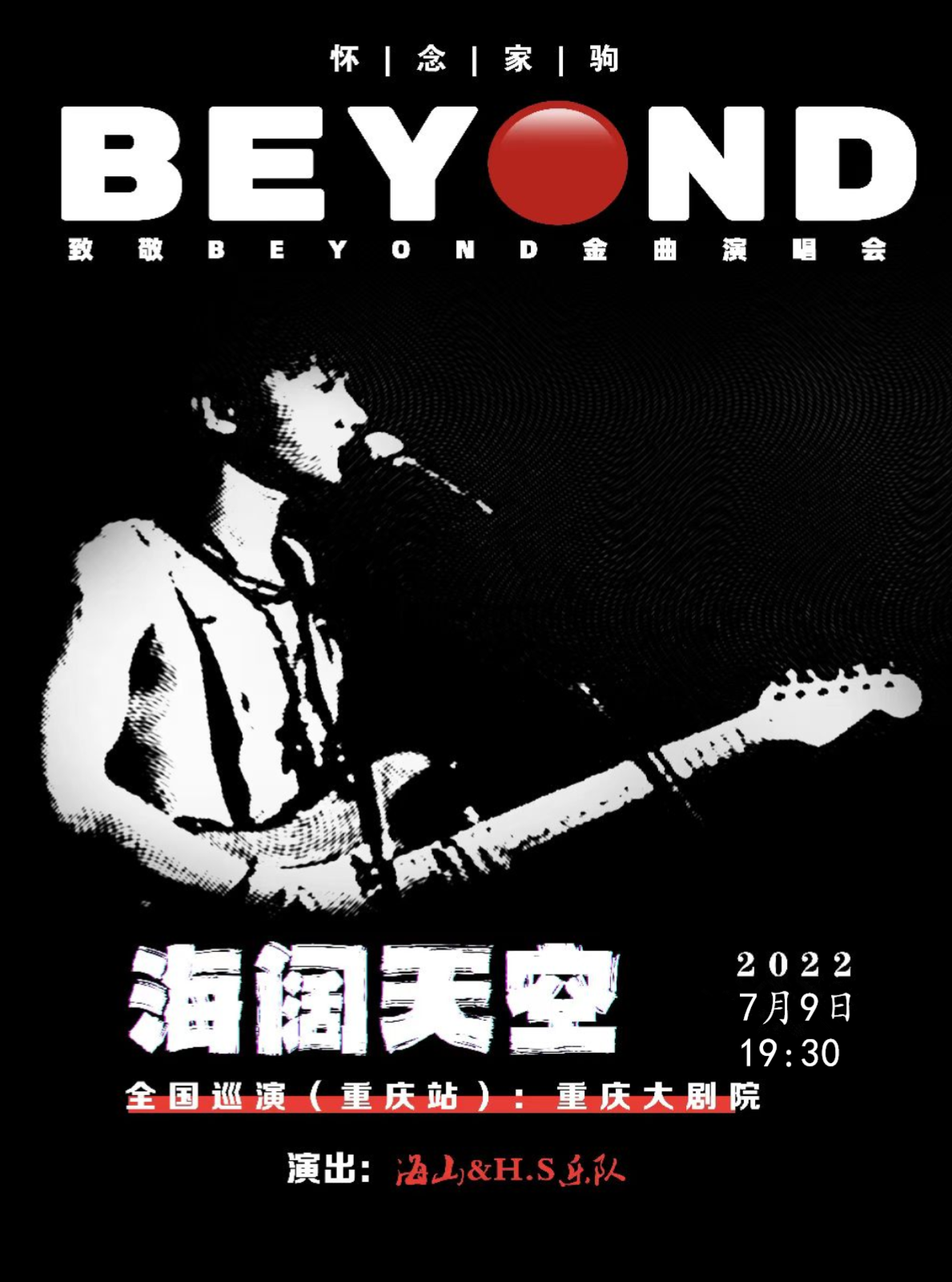 【重慶站】海闊天空懷念家駒-致敬beyond金曲演唱會