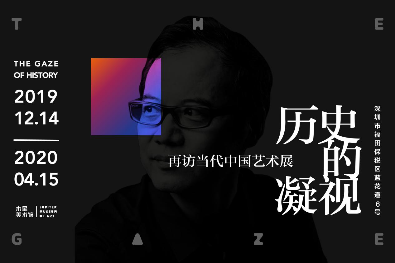 【深圳站】【3月31日复展 | 限时特惠】"历史的凝视:再访当代中国艺术