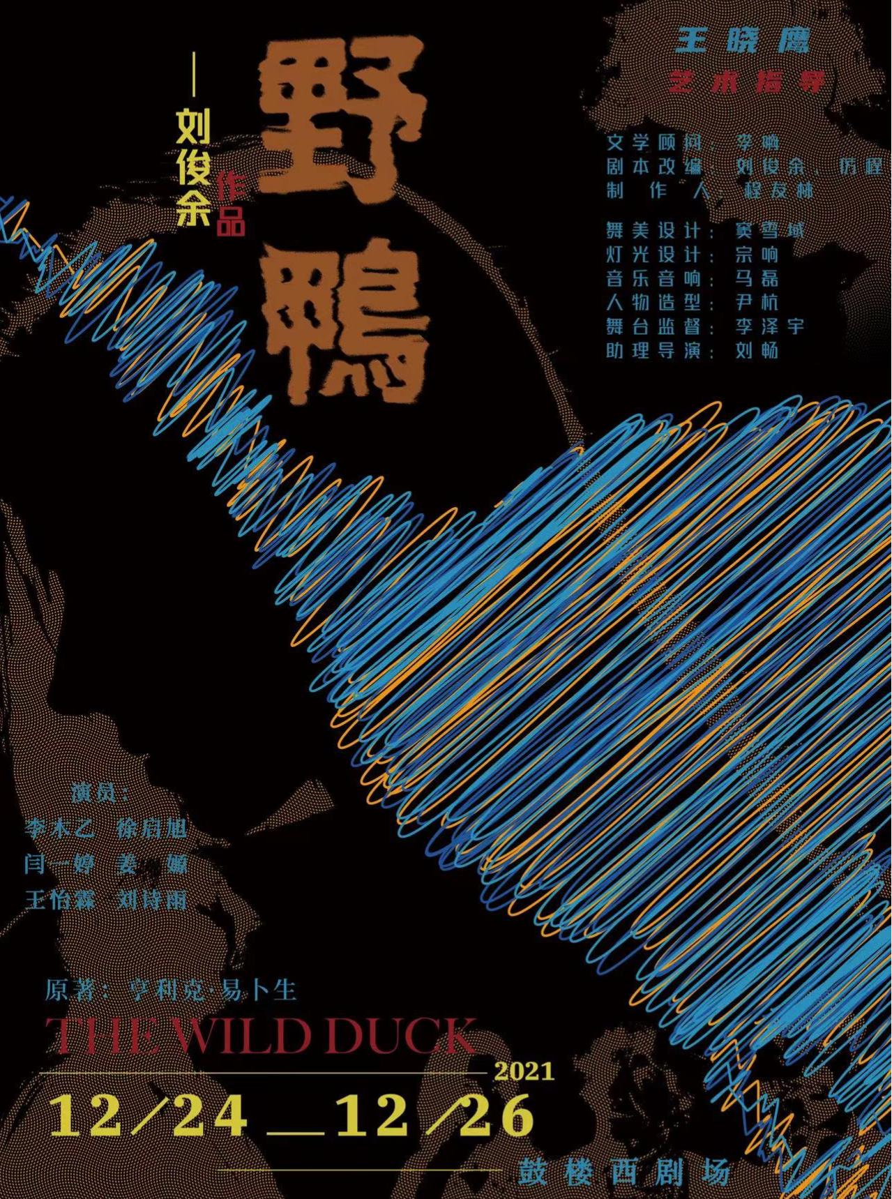 北京站易卜生经典名剧野鸭