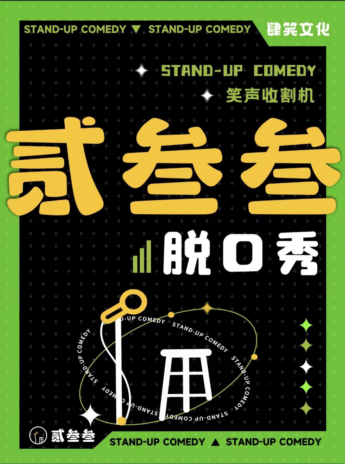 【上海站】贰叁叁脱口秀丨每周精品秀@喜剧集市ComedyMart