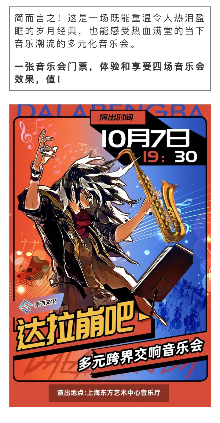 上海站国庆档多元跨界交响音乐会达拉崩吧重温经典打破次元壁