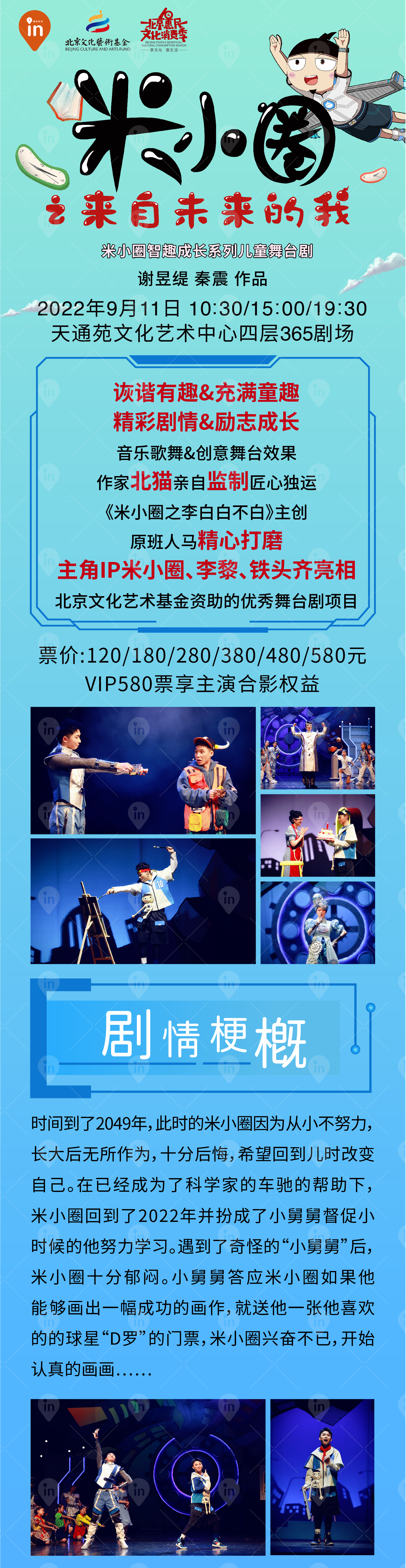 【北京站】【儿童畅销图书改编】米小圈真人舞台剧《米小圈之来自未来